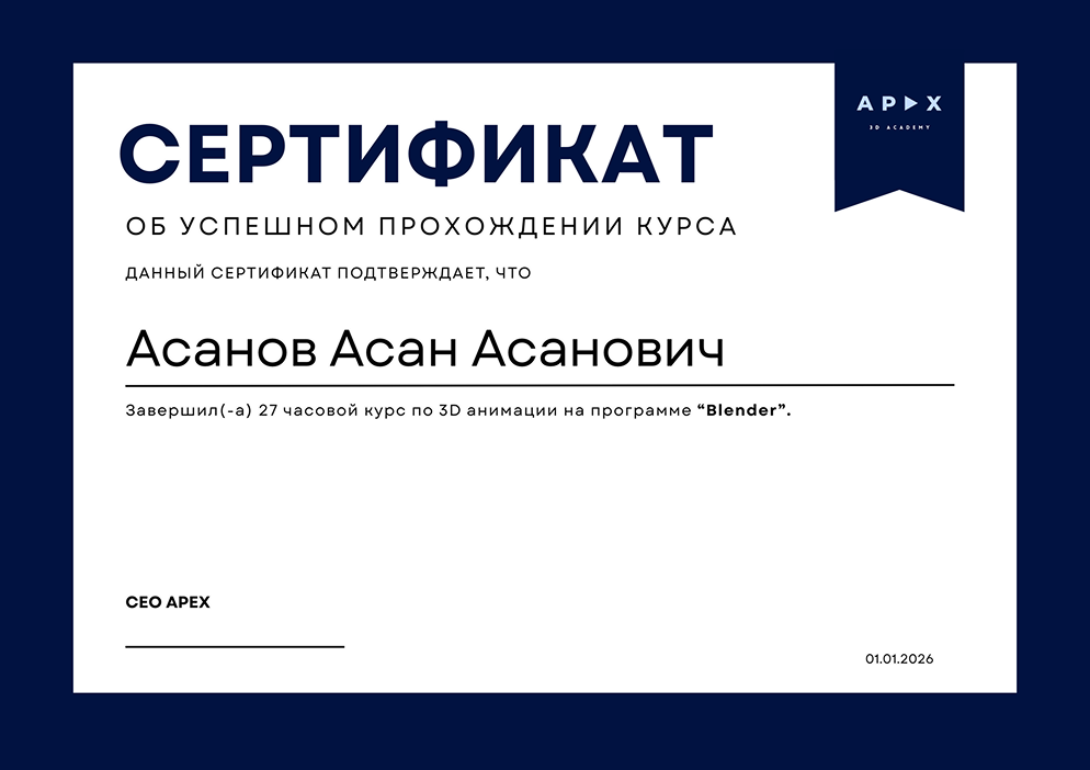 Сертификат APEX Academy